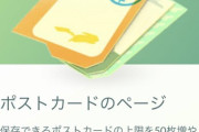 【ポケモンGO】「ポストカード保存枠拡張」←これに課金してる？スクショで良くない？