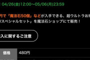 【パズドラ】超ウルトラお得！480円で魔法石50個販売ｷﾀ━(ﾟ∀ﾟ)━!!【反応まとめ】