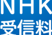 NHK「助けて！受診料値下げの影響で2年連続赤字見込みなのﾁﾗｯ」識者「無駄遣いし過ぎ」