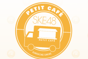 SKE48 PETIT CAFÉ 3月の出店日が決定！トーク!トーク!!トーク!!!は23日に開催