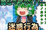 【悲報】新たな“迷惑ラブライバー”伝説が誕生してしまう『ラブライブ！』公式が謝罪する事態に…