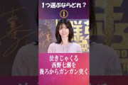 1つだけ選ぶならどれ？ #西野七瀬 #綾瀬はるか #長澤まさみ #有村架純 #石原さとみ #白石麻衣 #広瀬アリス #shorts