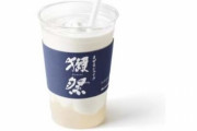 モスバーガーが日本の銘酒『獺祭』とコラボ！「まぜるシェイク 獺祭-DASSAI-」26日から発売