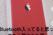 JK「iPhone11買ったらBluetooth入ってると思ってたら騙された笑」
