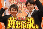 【再放送】いきなり黄金伝説の過酷伝説ランキング