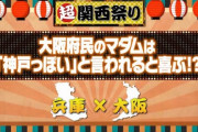 【悲報】大阪人さん、「神戸っぽい」と言われると嬉しいらしいwwwwwwwwwww