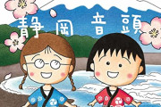 【悲報】 ピエール瀧の不祥事で使用中止の『まるちゃんの静岡音頭』、小山田の編曲が理由でまた使用中止に