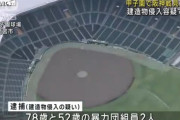 甲子園で阪神戦見た組員　建造物侵入容疑で逮捕