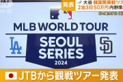 色んな意味で危険すぎる　～　大谷翔平を目の前で…韓国でのドジャース開幕戦観戦ツアー JTBでは2試合観られる3泊4日で72万8千円　