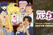 【速報】今期アニメ「スナックバス江」監督、セクシー田中さん原作者死去でネット民にブチギレ