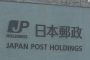 日本郵政の社員計約１２０人が、新型コロナウイルスの影響を装い「持続化給付金」を申請　約１０人が返還に応じず