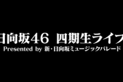 【日向坂46】四期生ライブ、運営から異例のコメントが...【新ひなパレ】