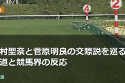 今村聖奈と菅原明良の交際説を巡る報道と競馬界の反応