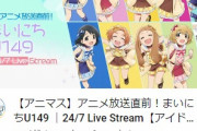 【アニマス】アニメ放送直前！まいにちU149放送中。お前ら常に付けてるよな？