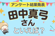 みんなが選ぶ「田中真弓さんが演じるキャラといえば？」TOP10の結果発表！【2023年版】