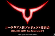 【朗報】「コードギアス」新プロジェクト発表ｗｗｗｗｗｗｗｗｗ