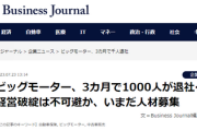 Business Journal「ビッグモーター、経営破綻は不可避か」支払済の納車待ち界隈がザワつき始める