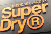 【画像】世界的な大人気ブランドの「Superdry 極度乾燥(しなさい)」さん、人気が低迷してしまうｗｗｗｗｗｗｗｗ
