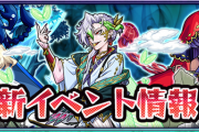 【速報】魅力的な3体の獣神化キャラ一挙超投入！！さらに確定ガチャ+オーブ50個の豪華パックも登場！！新イベント『善壊のゾロアスター戦記』開催【モンスト】