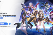 『崩壊：スターレイル』gamescom出展動画が公開！PS5版の技術テスターの募集が本日より開始！実施は9月4日11時から、現時点で7万人が事前登録済み