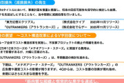 岡本吉起氏、船水紀孝氏、西谷亮氏 監修・総合プロデュースソシャゲ2ヶ月で撤退検討