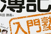 【必見】ASDの人は『簿記3級』を取っておくとく人生が捗るらしい
