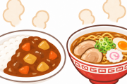 カレーとラーメン　一生どっちか一つしか食えないとしたらどっち？
