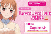 【朗報】LoveLive!Days５周年記念、ラブライブ！シリーズのオンラインくじ（全５種）が発売決定！！