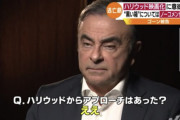 カルロス・ゴーンの脱出劇、早速ハリウッド映画化へ