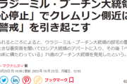 【速報】プーチン大統領が心臓発作で倒れたとの報道　※情報錯綜により注意