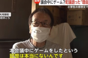 【悲報】スマホゲーム騒動の議員、小学生に感謝し始める「指摘してくれて逆に良かった。感謝ｗ」
