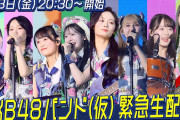 【速報】明日7月3日(金)20:30～AKB48バンド(仮)が緊急生配信ｷﾀ━━━━(ﾟ∀ﾟ)━━━━!!