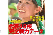 【悲報】甲子園(雑誌)、マネ女子高生を表紙に大プッシュ