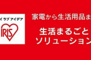 【円安ニッポン】アイリスオーヤマ「中国より日本で作った方が安いじゃん！」→製品生産を中国から国内へ
