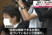 日本政府､緊急事態宣言とまん延防止をすべて解除で調整