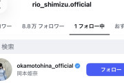 【悲報】日向坂メンバーが岡本姫奈のインスタを誤フォローｗｗｗｗｗｗｗｗｗｗｗｗｗｗ