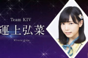 【祝】HKT48 13thシングル新センターは運上弘菜！【なっぴ】