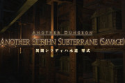 【FF14】異聞シラディハ水道零式、道中の雑魚が強すぎて攻略中のユーザーたちから悲鳴が上がるｗｗｗｗ
