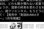 【悲報】一流雑誌「頭の悪すぎる『なろう小説』とその読者が国を滅ぼす」←これｗｗｗｗ