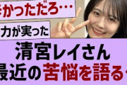 清宮レイ、最近の苦悩を語る【乃木坂工事中・清宮レイ・乃木坂46】