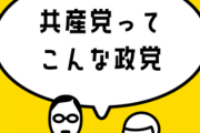 【警告】共産党「『共産党が協力する共闘はダメ』という考えは戦争への道だぞ」