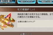 【グラブル】本日アプデで騎空艇を所持するだけで属攻効果が発動&『虹の属性炉』追加！全属性攻撃UPの虹炉は団活に関わる要素になるか