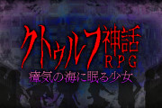 【朗報】『クトゥルフ神話RPG 瘴気の海に眠る少女』が7月29日に配信決定！！クトゥルフ神話が題材のレトロゲーム風ホラーRPG。山奥にある古びた洋館を舞台に、恐怖の物語が幕を開ける