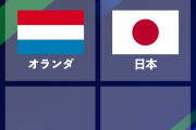 【速報】サッカーWカップ、日本の初戦はオランダｗｗｗｗｗｗｗｗｗｗｗ
