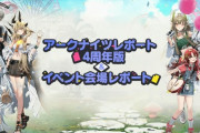 【アクナイ】アークナイツレポート4周年版まとめ