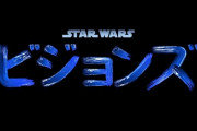 日本のアニメスタジオが制作！「スター・ウォーズ：ビジョンズ」の予告動画公開！