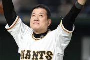 巨人･原監督「亀ちゃん！亀ちゃん！いや、亀ちゃん！亀ちゃん！亀ちゃんに聞いて！（笑い）」