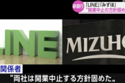 みずほとLINEが共同で設立目指した新銀行、システム開発が難航し開業断念へ