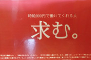 【極画像】天下一品さん、堂々と奴隷を募集してしまう。