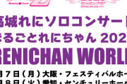 高城れにソロコン『まるごとれにちゃん2022』“AE先行受付” スタート！｢横浜は99%当たらんけど一応」｢まるれに申し込み完了」｢全通出来たら最高♡」
